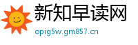 新知早读网